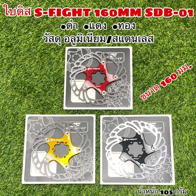 ใบดิส S-FIGHT 160MM SDB-01
