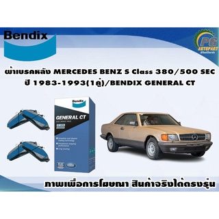 ผ้าเบรคหลัง MERCEDES BENZ S Class 380/500 SEC ปี 1983-1993(1คู่)/BENDIX GENERAL CT