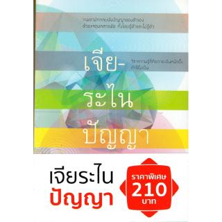 เจียระไนปัญญา (ปกอ่อน)