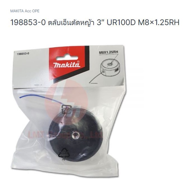 Makita part no.198853-0 ตลับเอ็นตัดหญ้า