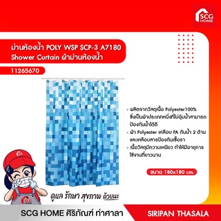 ม่านห้องน้ำ POLY WSP Shower Curtain ผ้าม่านห้องน้ำ