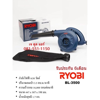 โบล์วเป่าลม ยี่ห้อRYOBI รุ่นBL-3500 630watt.