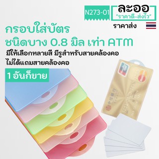 NC001-01 ซองใส่บัตร-กรอบใส่บัตรชนิดบางเท่า ATM มีรูด้านบน มีให้เลือกหลายสี สำหรับใส่บัตรพนักงาน,บัตรนักเรียน,คอนโด