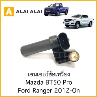 [Y016]เซ็นเซอร์ข้อเหวี่ยง Mazda Bt50 Pro, Ford Ranger T6 2012-On