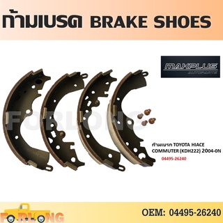 ก้ามเบรค หลัง TOYOTA HIACE, COMMUTER KDH222  ปี2004-2007 #04495-26240 BRAKE SHOES