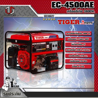 TIGER เครื่องกำเนิดไฟฟ้า 3800W. รุ่น EC-4500AE