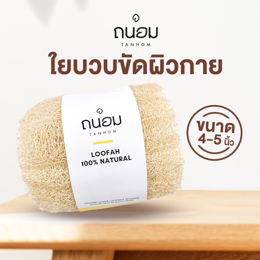 ใยบวบขนาด 4 นิ้ว หรือ 10-12 เซน ใยบวบขัดผิว ใยบวบอาบน้ำ ใยบวบขัดตัว