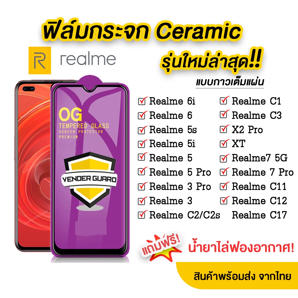 💥💥 ฟิล์มกระจก Realme รุ่นใหม่ล่าสุด แบบเซรามิค Realme7 | Realme5 | Realme3  | C17 | C11  |  C3