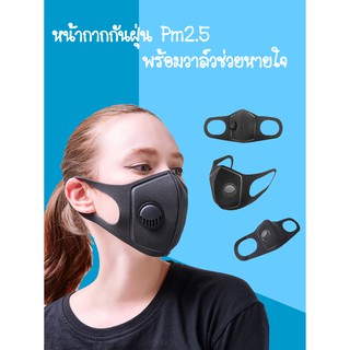 หน้ากากป้องกันฝุ่น Pm2.5 พร้อมวาล์วช่วยหายใจ