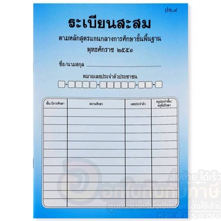 แบบ ปพ.8 ระเบียนสะสม ฉบับปรับปรุง พ.ศ.2560 ตามหลักสูตรการศึกษาขั้นพื้นฐาน จำนวน 1เล่ม