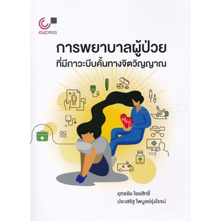 9789740339533 การพยาบาลผู้ป่วยที่มีภาวะบีบคั้นทางจิตวิญญาณ (NURSING CARES FOR PATIENTS WITH SPIRITUAL DISTRESS)