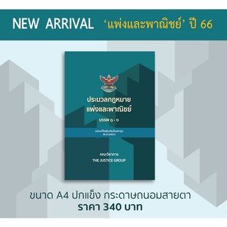 ประมวลกฎหมายแพ่งและพาณิชย์ บรรพ 1 – 6 ฉบับแก้ไขเพิ่มเติมใหม่ล่าสุด พ.ศ. 2566