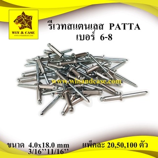 รีเวท สแตนเลส เบอร์ 6-8 blind rivet stainless ลูกรีเวท ดอกรีเวท ตะปูย้ำ ตะปูรีิวท อุปกรณ์แร็ค รีเวทยิงท่อ