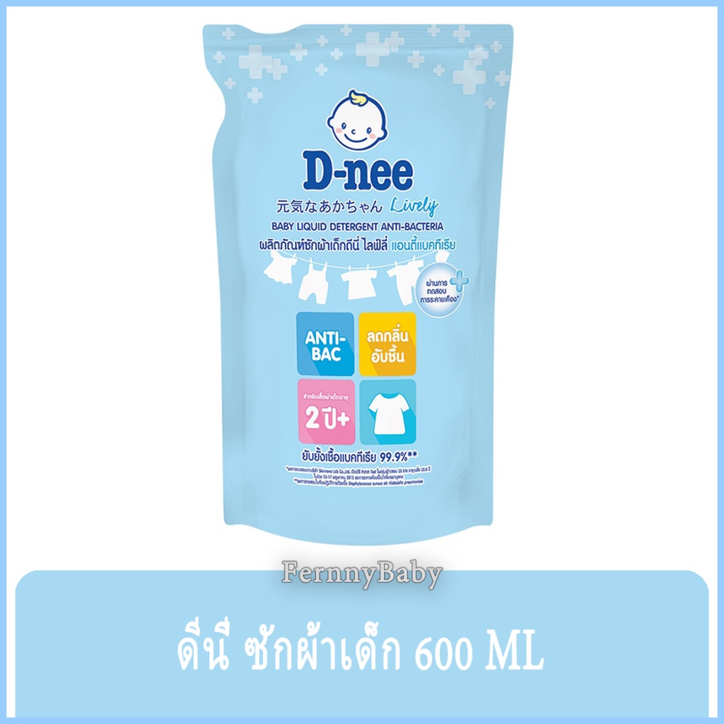 FernnyBaby 600ML ดีนี่ D-NEE น้ำยาซักผ้าดีนี่ DeeNee สะอาดไม่ระคายเคือง ซักผ้าอ่อนโยน ซักผ้าเด็ก สูต