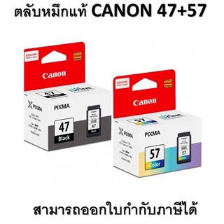 ตลับหมึกแท้ CANON 47+57 ออกใบกำกับภาษีได้