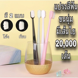 แปรงสีฟันขนนุ่มนิ่ม มี20,000 เส้นใยนิ่มมาก