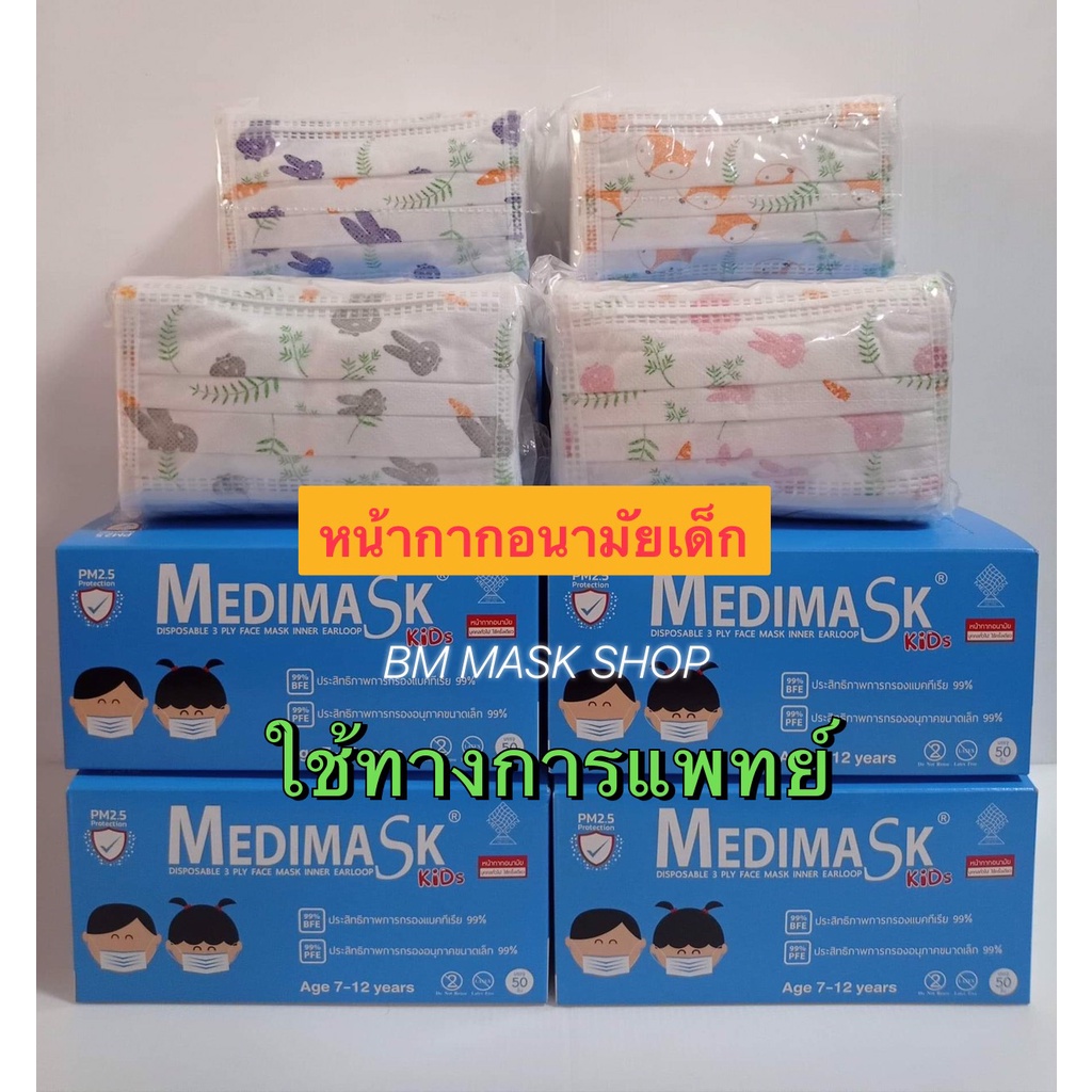 ⚡️⚡️FLASH SALE⚡️⚡️ หน้ากากอนามัย MEDIMASK สำหรับเด็ก ใช้ทางการแพทย์