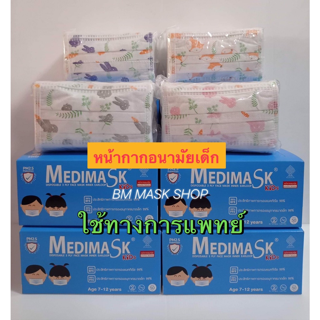 หน้ากากอนามัย MEDIMASK สำหรับเด็ก ใช้ทางการแพทย์
