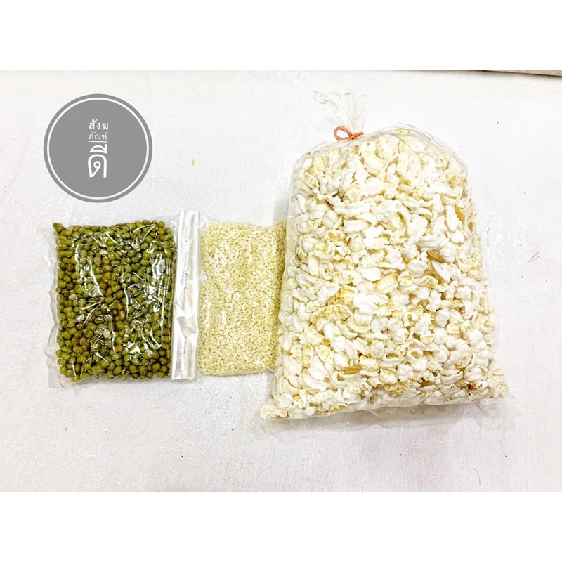 ข้าวตอกถั่วงา ถั่วงา ข้าวตอก ใช้ในประกอบพิธีศาสนา