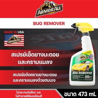 ARMORALL Bug Remover สเปรย์ขจัดคราบยางมะตอย  คราบแมลง ขนาด 473ml. ขจัดคราบ ยางมะตอย ยางไม้ คราบน้ำมัน  คราบสกปรก ฝังแน่น