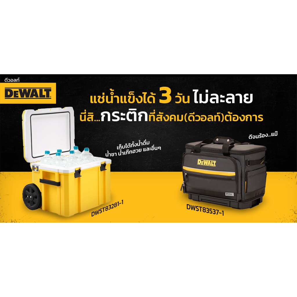 DEWALT DWST83537-1 กระเป๋าเก็บความเย็นขนาด 30 ลิตร / DWST83281-1 กล่องเก็บความเย็น ขนาด 28.4 ลิตร