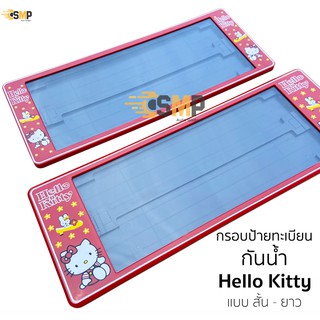 กรอบป้ายทะเบียน กันน้ำ Hello Kitty คิดตี้ สั้นและยาว สำหรับรถ1คัน [ A-1111 ]