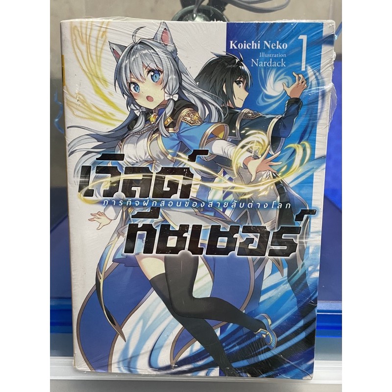 World Teacher ภารกิจฝึกสอนของสายลับต่างโลก เล่ม 1