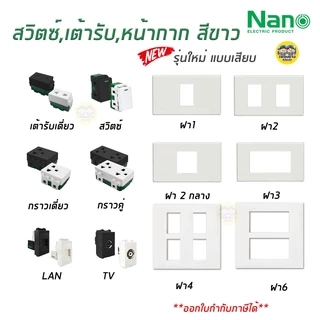 NANO สวิตซ์ เต้ารับ รุ่นใหม่แบบเสียบ หน้ากาก ฝาครอบ สีขาว ปลั๊ก แลน lan เต้ารับทีวี ปลั๊กกราวน์ ปลั๊กกราว สวิท สวิทซ์