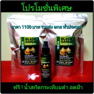 กระเทียมดำ 500 กรัม 2 ถุง (เนื้อไม่รวมแพคเกจ) ฟรีน้ำสกัดกระเทียมดำ 1 ขวด