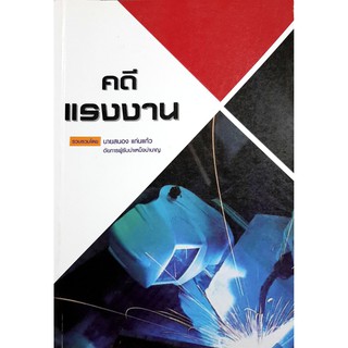 คดีแรงงาน สนอง แก่นแก้ว