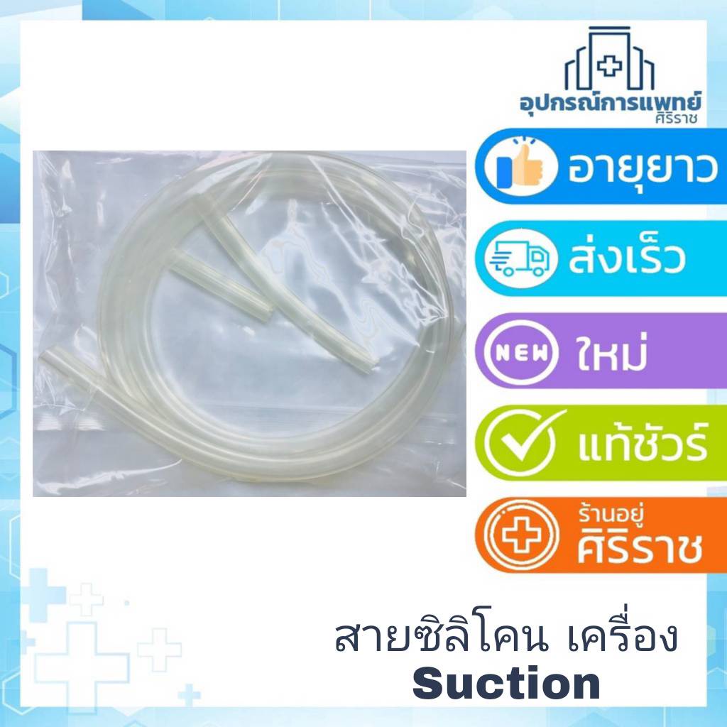 สายซิลิโคน เครื่องSuction รุ่น YUWELL 7A-E เส้นสั้น ความยาว 6 cm เส้นกลาง ความยาว 13 cm เส้นยาว ความยาว 131 cm