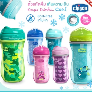 ʕ￫ᴥ￩ʔ USA import แก้ว หัดดื่ม Chicco เก็บความเย็น เทไม่หก Insulated Rim Trainer 9oz. 12m+ ขวดน้ำ ถ้วยหัดดื่ม