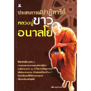หนังสือ "ประสบการณ์ปาฏิหาริย์ หลวงปู่ขาว อนาลโย"