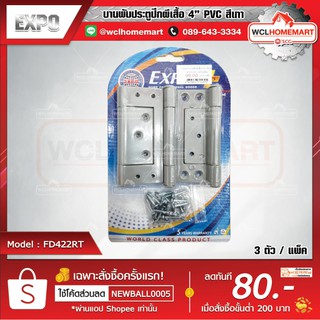 Expo บานพับประตู ปีกผีเสื้อ PVC สีเทา ขนาด 4 นิ้ว (3 ตัว  /แพ็ค)