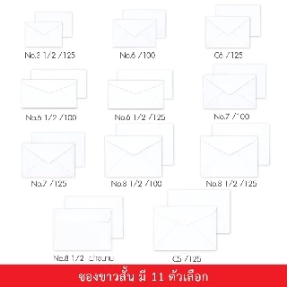 555paperplus ซองขาวสั้น(500 ซอง) ซองสีขาวมีหลายขนาด และความหนา ดูแบบที่รายละเอียดค่ะ