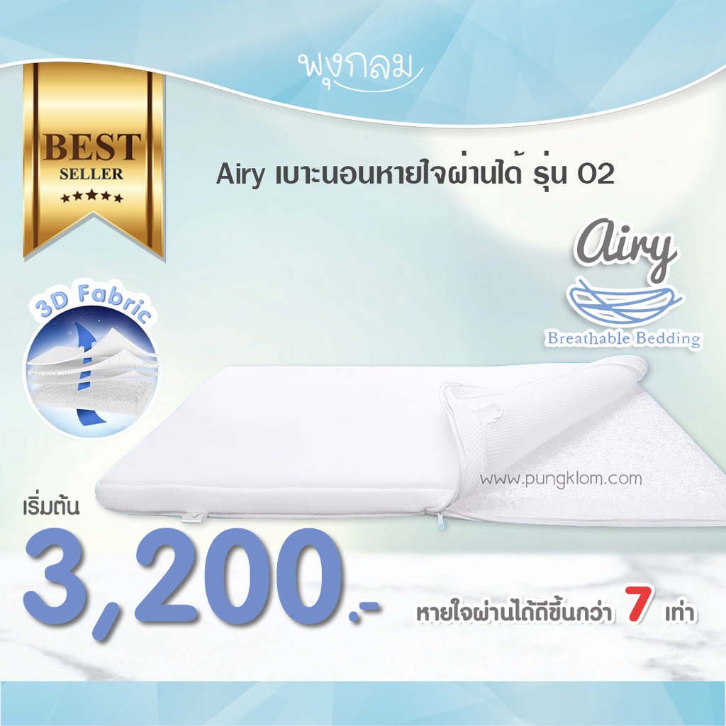 AIRY เบาะนอนหายใจผ่านได้ รุ่นใหม่ O2 (XS Cozee)