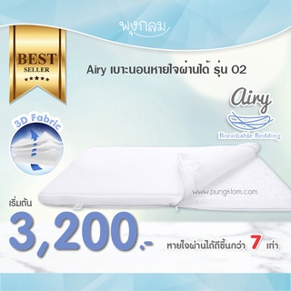 AIRY เบาะนอนหายใจผ่านได้ รุ่นใหม่ O2 (XS Cozee)