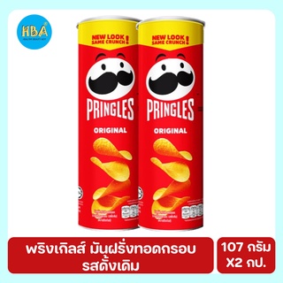 Pringles พริงเกิลส์ มันฝรั่งทอดกรอบ ออริจินอล รสดั้งเดิม ขนาด 107 กรัม แพ็ค 2 กระป๋อง