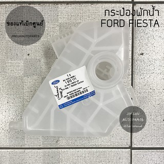 แท้เบิกศูนย์ กระป๋องพักน้ำ FORD FIESTA ปี 09-12