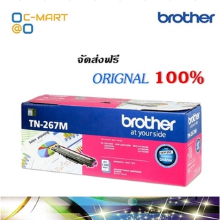 Brother TN-267M ตลับหมึกโทนเนอร์ สีม่วงแดง ของแท้ Magenta Original Toner Cartridge