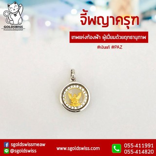 จี้ครุฑ เหรียญทองล้อมเพชรรัสเซีย กรอบเงิน925 (พร้อมส่ง)