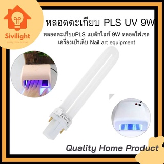 หลอดตะเกียบ PLS UV 9W  หลอดตะเกียบPLS แบล๊กไลท์ 9W หลอดไฟเจลเครื่องเป่าเล็บ Nail art equipment