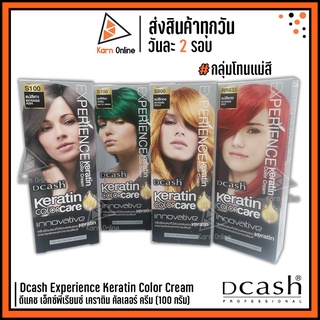 (กลุ่มโทนแม่สี) Dcash Experience Keratin Color Cream  ดีแคช เอ็กซ์พีเรียนซ์ เคราติน คัลเลอร์ ครีม 100 g.