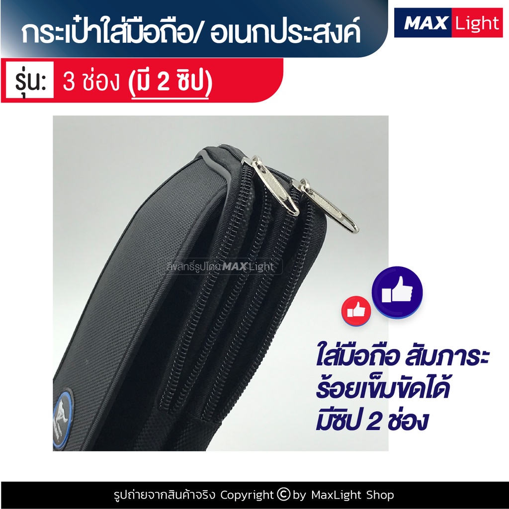 MaxLight (3 ช่องมี 2 ซิป) กระเป๋าใส่มือถือ ซองใส่โทรศัพท์ (ขนาด 16x8 ซม.) คาดเอว มีรูร้อยเข็มขัด 6 ซม. มีซิปปิดรอบ