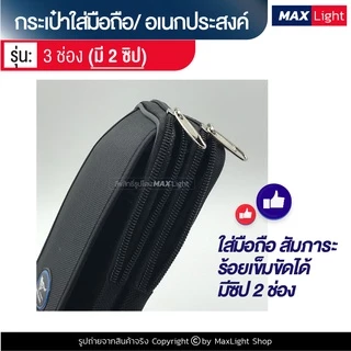 MaxLight (3 ช่องมี 2 ซิป) กระเป๋าใส่มือถือ ซองใส่โทรศัพท์ (ขนาด 16x8 ซม.) คาดเอว มีรูร้อยเข็มขัด 6 ซม. มีซิปปิดรอบ