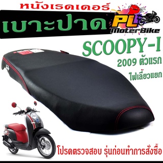 เบาะปาด สกูปปี่ ตัวแรก , เบาะปาด มอเตอร์ไซค์ ทรงสนาม รุ่น Scoopy-i (เบาะสกูปปี่ หนังเรดเดอร์ ทรงสวย) เบาะปาดด้ายแดง