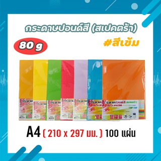 กระดาษสีถ่ายเอกสาร ปอนด์สี ตราสเปคตร้า ขนาด A4 หนา 80 แกรม บรรจุ 100 แผ่น (สีเข้ม)