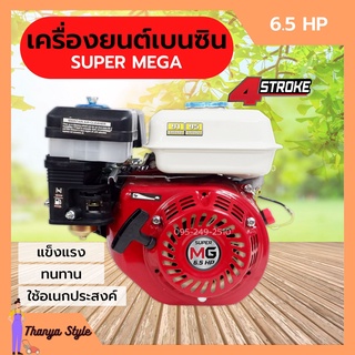 เครื่องยนต์เบนซิน เครื่องยนต์อเนกประสงค์ 4 จังหวะ SUPER MEGA // 6.5 HP และ 7.5 HP