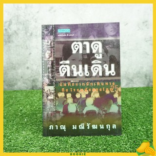 ตาดู ตีนเดิน - ภาณุ มณีวัฒนกุล