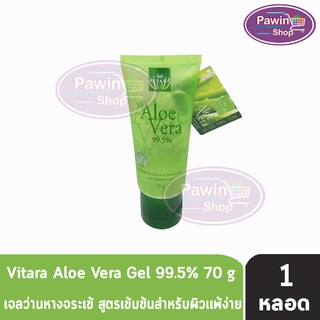 Vitara Aloe Vera Gel เจลว่านหางจระเข้ 99.5% ขนาด 70 กรัม [1 หลอด]